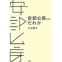 Amazon.co.jp: 運動体・安部公房 : 鳥羽 耕史: 本